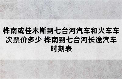 桦南或佳木斯到七台河汽车和火车车次票价多少 桦南到七台河长途汽车时刻表